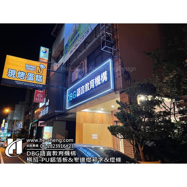 橫招、PU鋁箔板、窄邊燈箱字、燈條、中空板側招