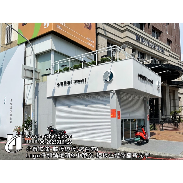 L型2年耐候帆布-底板植釘平接(烤白漆)、Logo仟那論燈箱、中英文-錏板立體浮腳背光