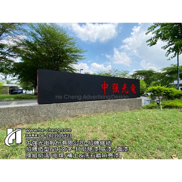 招牌修繕、招牌造型-中文字打磨除漆、底漆、面漆 招牌修繕、招牌造型-中文字打磨除漆、底漆、面漆