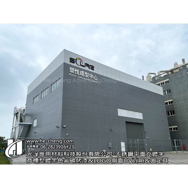 不銹鋼平面立體字、商標整體黑色氟碳烤漆、LOGO側面UV直噴 不銹鋼平面立體字、商標整體黑色氟碳烤漆、LOGO側面UV直噴
