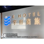LOGO、迷你字、水晶背光字、鍍鈦金毛絲面 - 合成廣告社