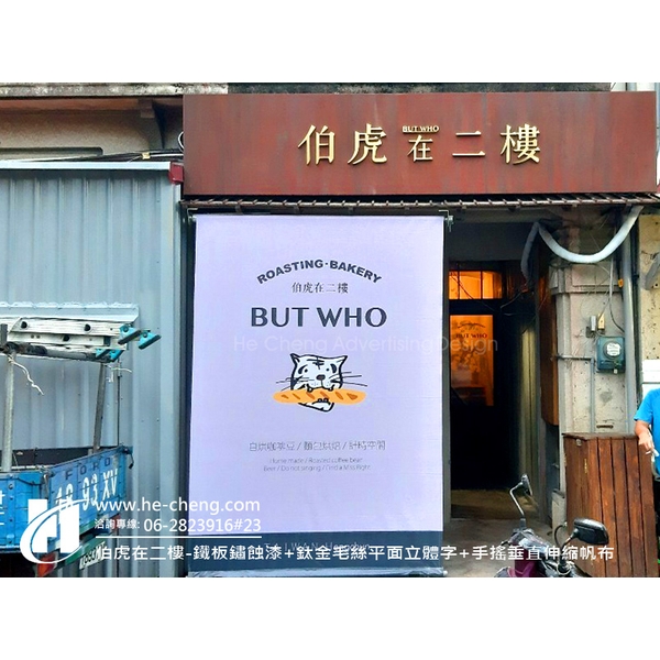 鐵板鏽蝕漆、鈦金毛絲平面立體字、手搖垂直伸縮帆布 鐵板鏽蝕漆、鈦金毛絲平面立體字、手搖垂直伸縮帆布