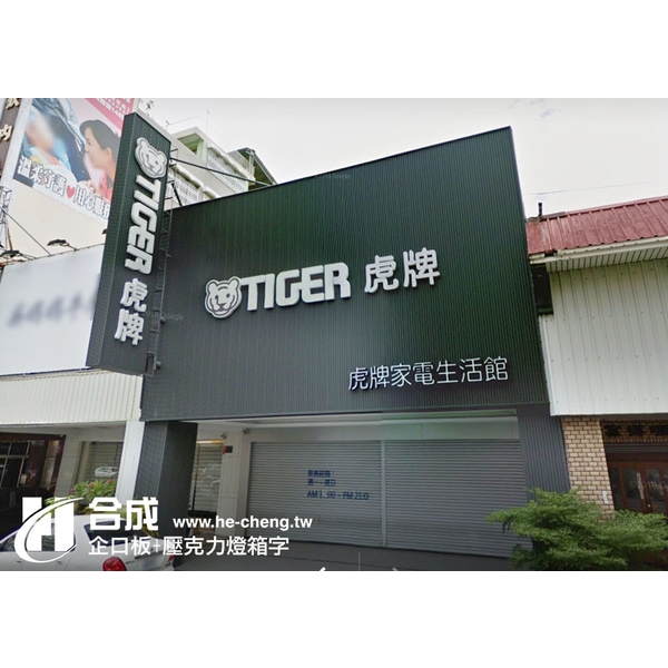 企口版+壓克力燈箱字 企口版+壓克力燈箱字