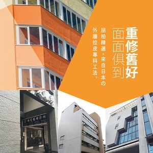 朋柏精選．日系外牆拉皮專科工法-朋柏實業有限公司