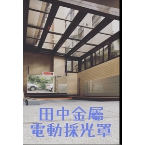 車庫電動採光罩-田中金屬有限公司