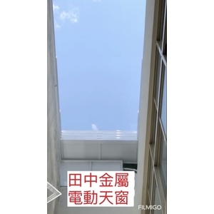 電動玻璃天窗採光罩-田中金屬有限公司