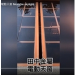 桃園八德雙開式電動天窗 Movable skylight-田中金屬有限公司