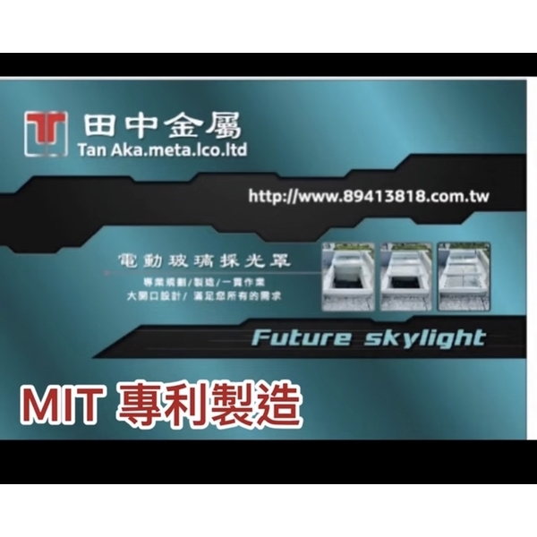 電動採光罩天窗-田中金屬有限公司