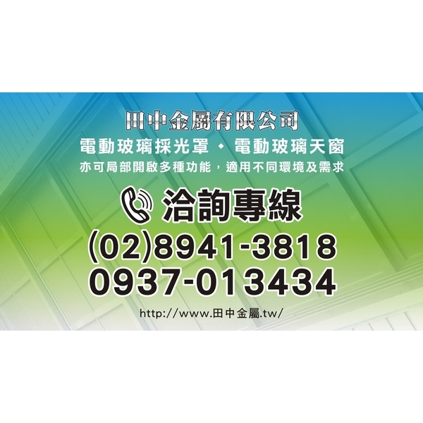 電動採光罩-田中金屬有限公司