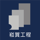 崧賀工程有限公司,台中市止漏高壓灌注止漏,高壓止漏,電梯止漏,注止漏