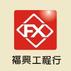 福興工程行,台南工程燈具照明燈具,戶外燈具,日光燈具,工程燈具