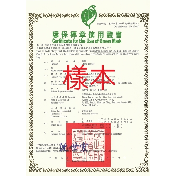 石粉(環保標章證書)