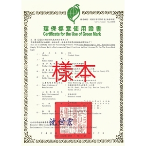 碎石(環保標章證書)-花蓮區石材資源化處理股份有限公司