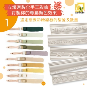 客製化上色服務-立壕精緻建材