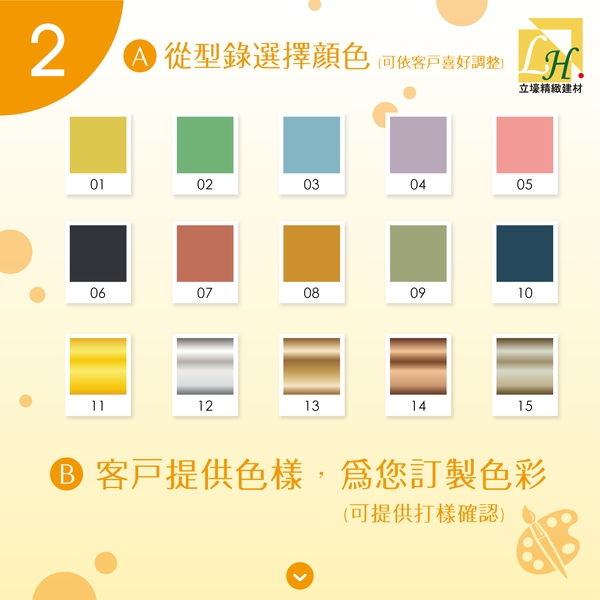 客製化上色服務-立壕精緻建材