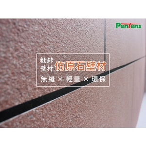 仿原石壁材系統-岳峰精密化學股份有限公司