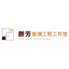 勝芳工程行,辦公空間空間,室內空間,辦公桌,辦公桌椅