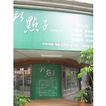 梅豐街新點子