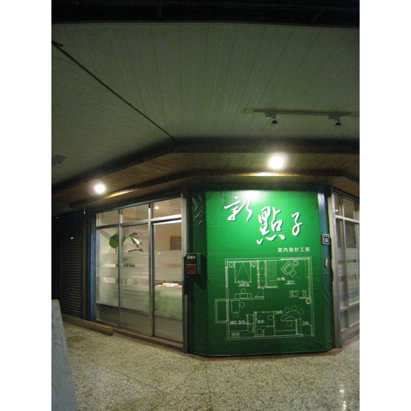 梅豐街新點子工作室-新點子麗緻工程有限公司