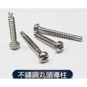 不銹鋼丸頭導柱-元輔實業有限公司