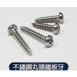 不銹鋼丸頭鐵板牙-元輔實業有限公司