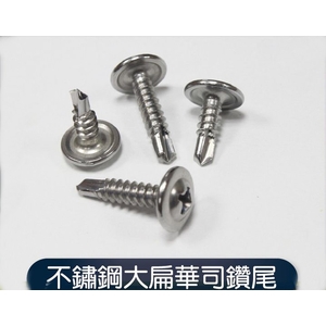 不銹鋼大扁華司鑽尾-元輔實業有限公司
