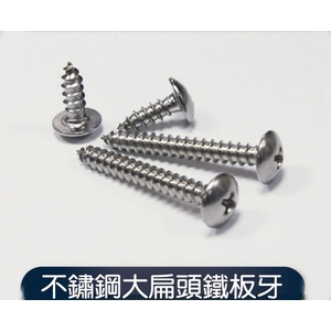 不銹鋼大扁頭鐵板牙-元輔實業有限公司
