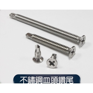 不銹鋼皿頭鑽尾-元輔實業有限公司