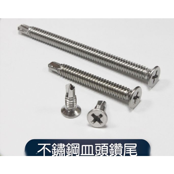 不銹鋼皿頭鑽尾