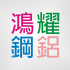 鴻耀企業社,苗栗縣採光罩玻璃採光罩,鍛造採光罩,金屬採光罩,車庫採光罩