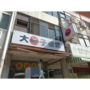 中空板招牌-宗冠廣告設計社