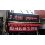 中空板招牌-宗冠廣告設計社