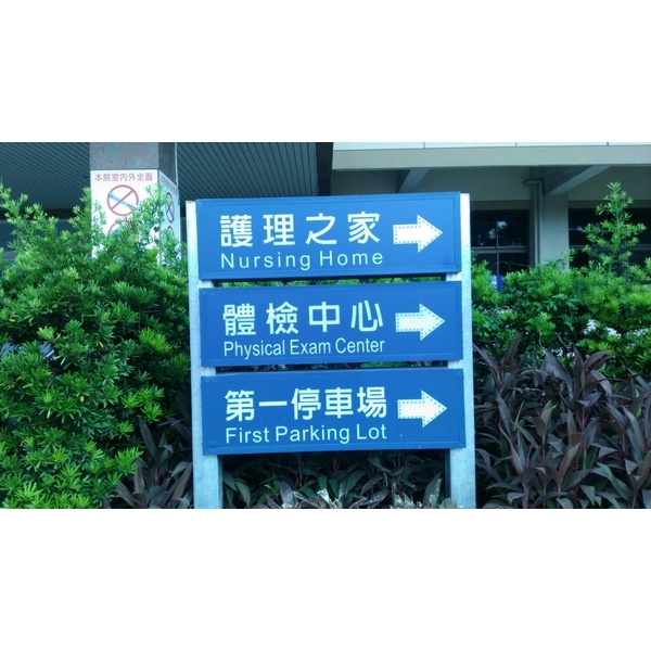招牌、路標