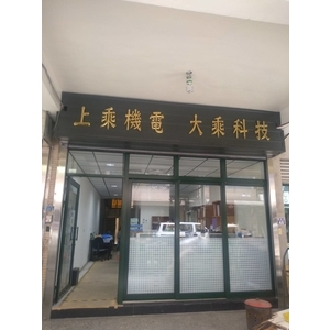 鈦金字-宗冠廣告設計社