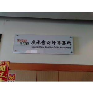 壓克力公司牌-宗冠廣告設計社