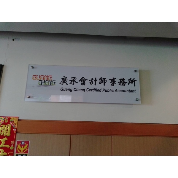 壓克力公司牌