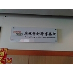 壓克力公司牌-宗冠廣告設計社