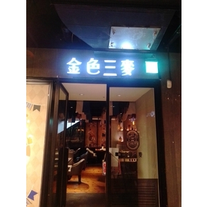 LED燈盒字-宗冠廣告設計社