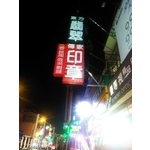 LED招牌施工 - 宗冠廣告設計社