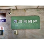 壓克力公司牌 - 宗冠廣告設計社