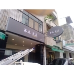 無接縫招牌