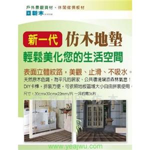 亞新木-PS仿木-亞竹企業股份有限公司