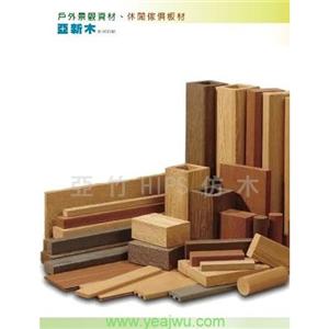 亞新木-PS塑木-亞竹企業股份有限公司