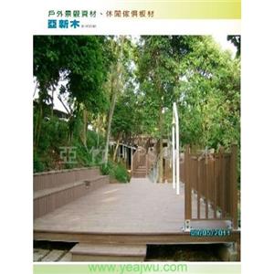 亞新木-PS仿木-亞竹企業股份有限公司