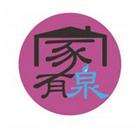 家有泉實業社,地下水地下室,地下室防水,下水道,地下連續壁