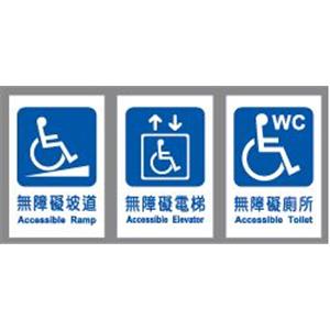 無障礙標示牌,指示標誌牌-昌翰企業有限公司