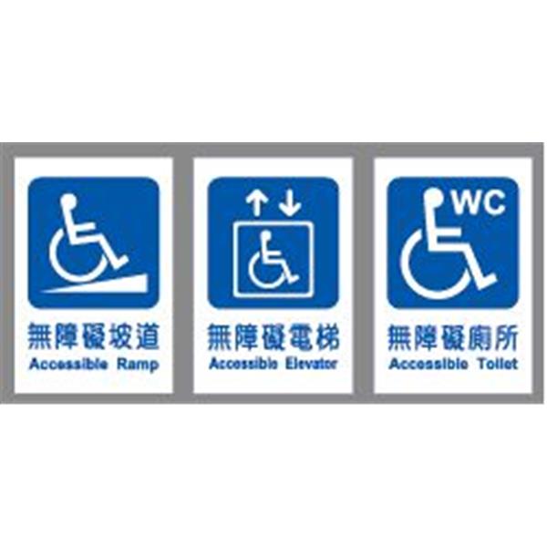 無障礙標示牌,指示標誌牌