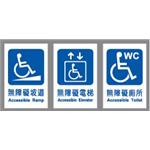 無障礙標示牌,指示標誌牌-昌翰企業有限公司