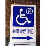無障礙停車位標示牌 無障礙標誌-昌翰企業有限公司