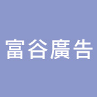 富谷廣告企業社,新北市招牌招牌收邊條,柔性招牌,立體字招牌,金屬精緻招牌